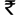Name:  rupeesymbol.gif
Views: 643
Size:  578 Bytes