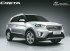 Hyundai Creta brochure released